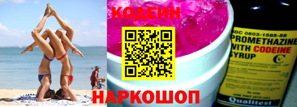 Codein напиток Lean (лин) Керчь